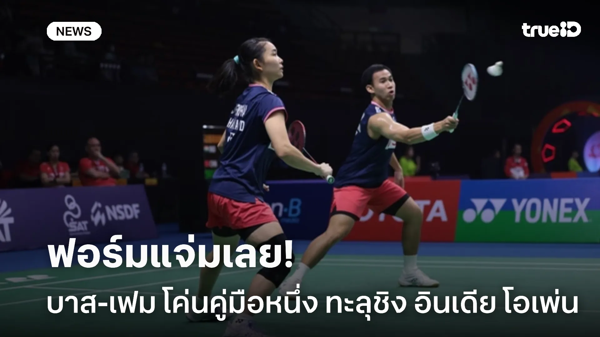 ฟอร์มจัดเต็ม.! บาส-เฟม พลิกโค่นคู่มือ1 ทะลุรอบชิง อินเดีย โอเพ่นฯ