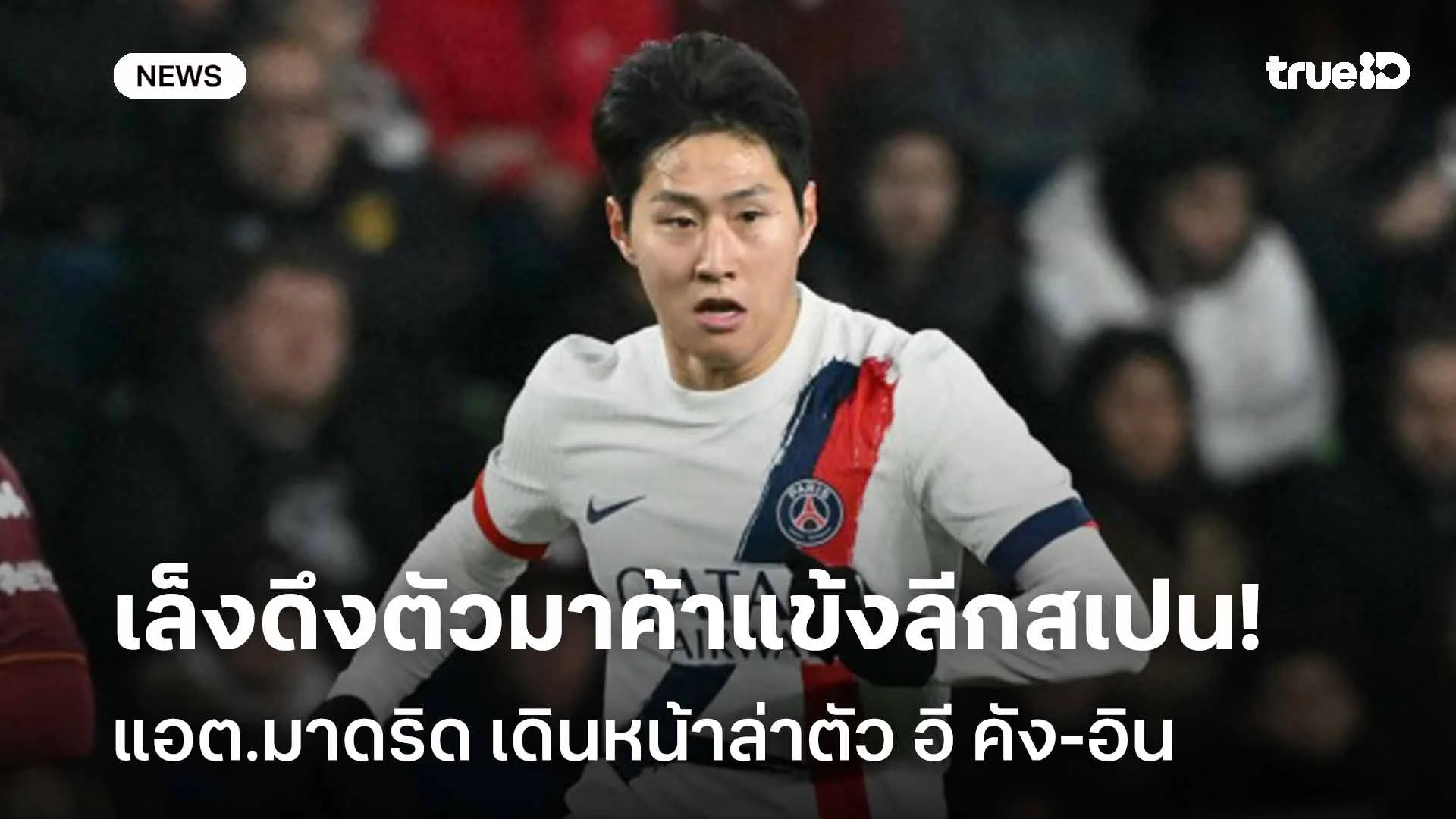 เล็งดึงตัวค้าแข้งลีกสเปน!! แอต.มาดริด เดินหน้าล่า อี คัง-อิน เสริมทัพ