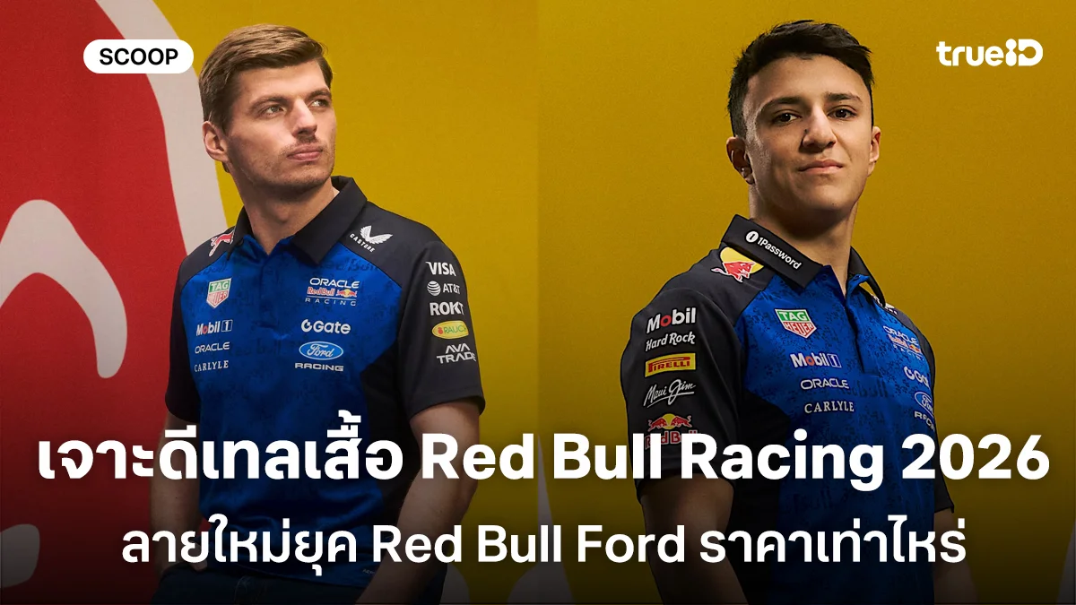 เจาะดีเทลเสื้อ Red Bull Racing 2026 ลายใหม่ยุค Red Bull Ford ราคาเท่าไหร่