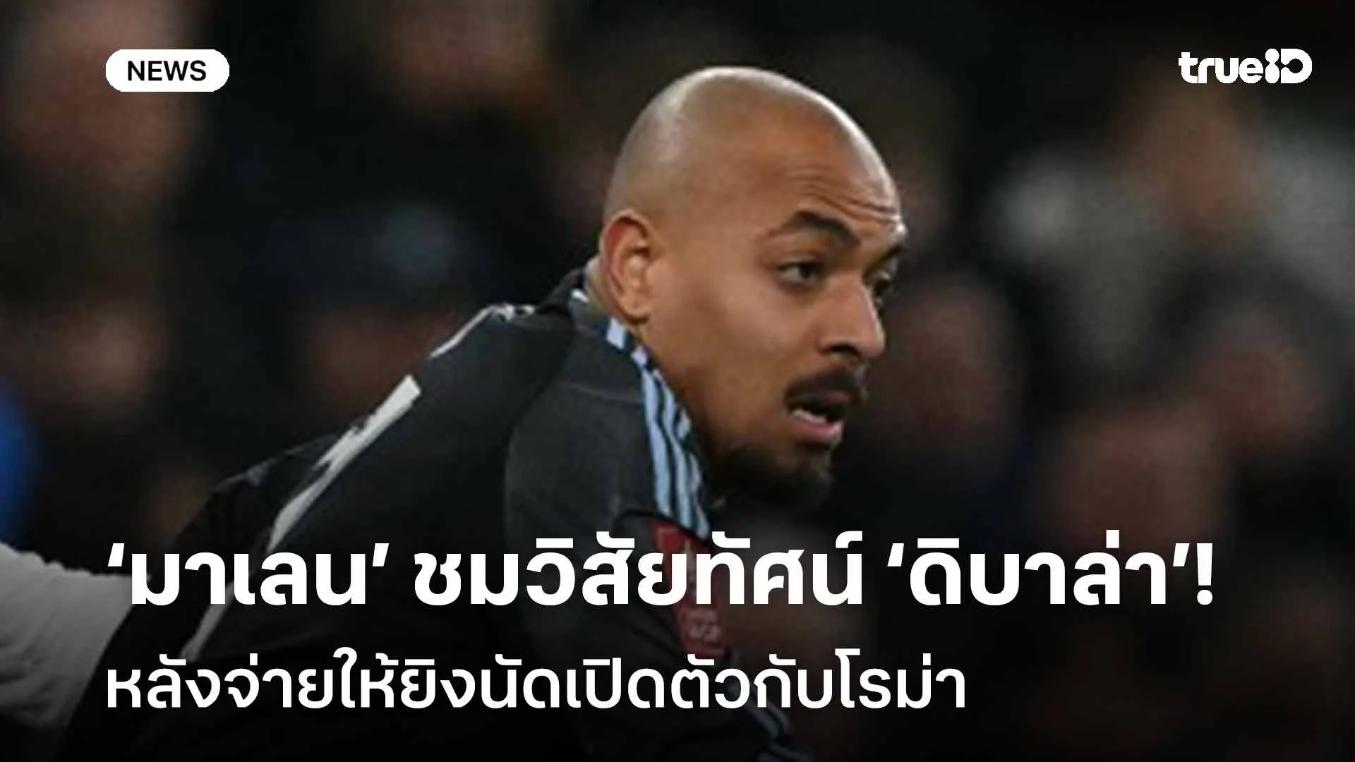 เยี่ยม!! มาเลน ชมวิสัยทัศน์ ดิบาล่า หลังจ่ายให้ยิงนัดเปิดตัวกับโรม่า