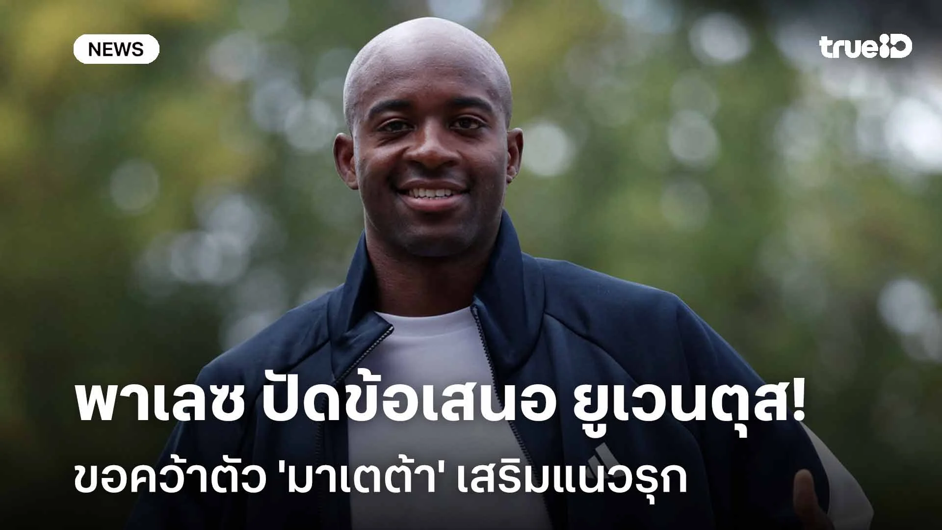 จุดยืนชัดเจน!! พาเลซ ปฏิเสธข้อเสนอแรกจาก ยูเวนตุส ขอคว้าตัว 'มาเตต้า'