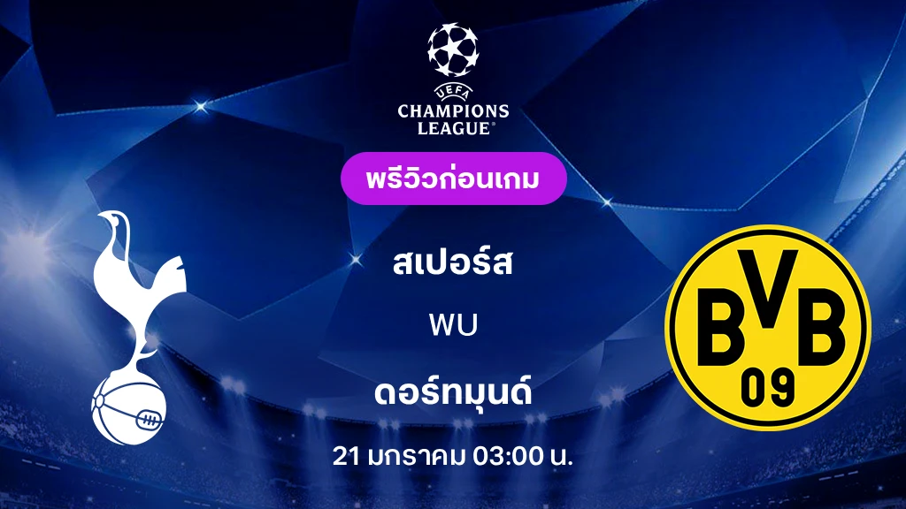 สเปอร์ส VS ดอร์ทมุนด์ : พรีวิว ยูฟ่า แชมเปี้ยนส์ลีก 2025/26 (ลิ้งก์ดูบอลสด)