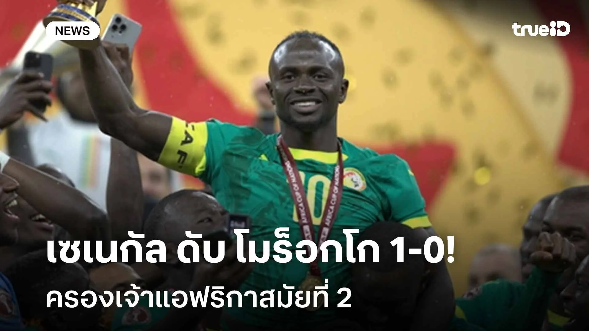 สุดดราม่า!! เซเนกัล ดับ โมร็อกโก 1-0 ครองเจ้าแอฟริกาสมัยที่ 2