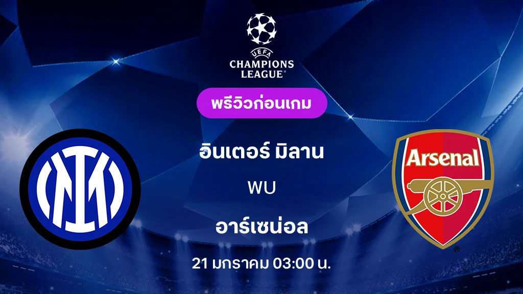 อินเตอร์ VS อาร์เซน่อล : พรีวิว ยูฟ่า แชมเปี้ยนส์ลีก 2025/26 (ลิ้งก์ดูบอลสด)