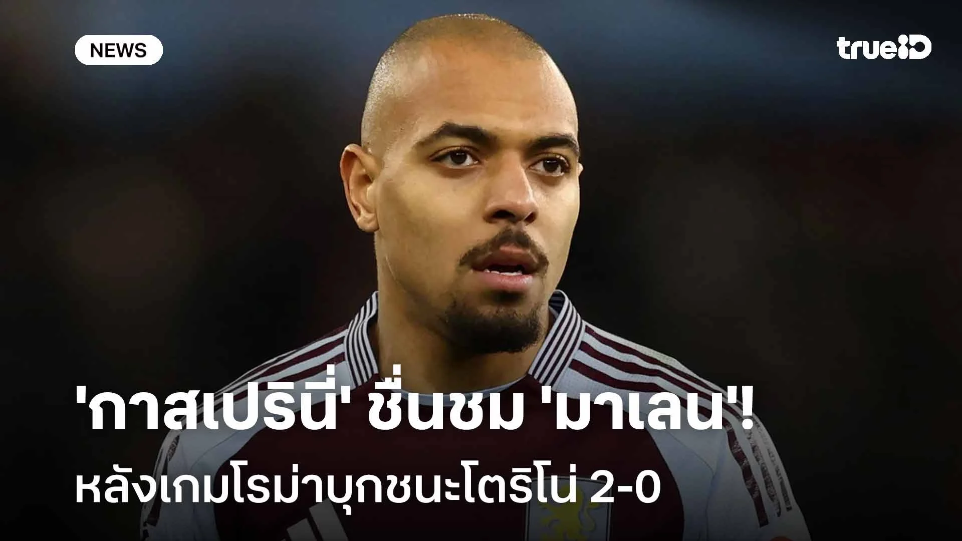 ฟอร์มดี!! 'กาสเปรินี่' ชื่นชม 'มาเลน' หลังเกมโรม่าบุกชนะโตริโน่ 2-0