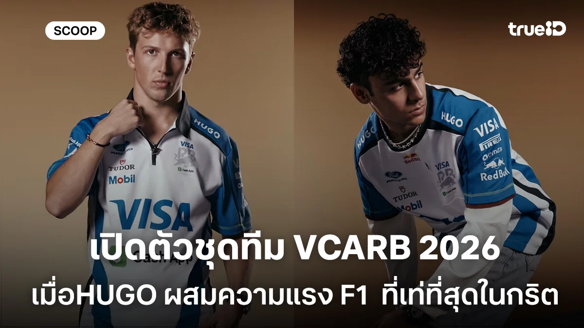 เปิดตัวชุดทีม VCARB 2026 เมื่อแฟชั่น HUGO ผสมความแรง F1 ในลุค White & Blue ที่เท่ที่สุดในกริต