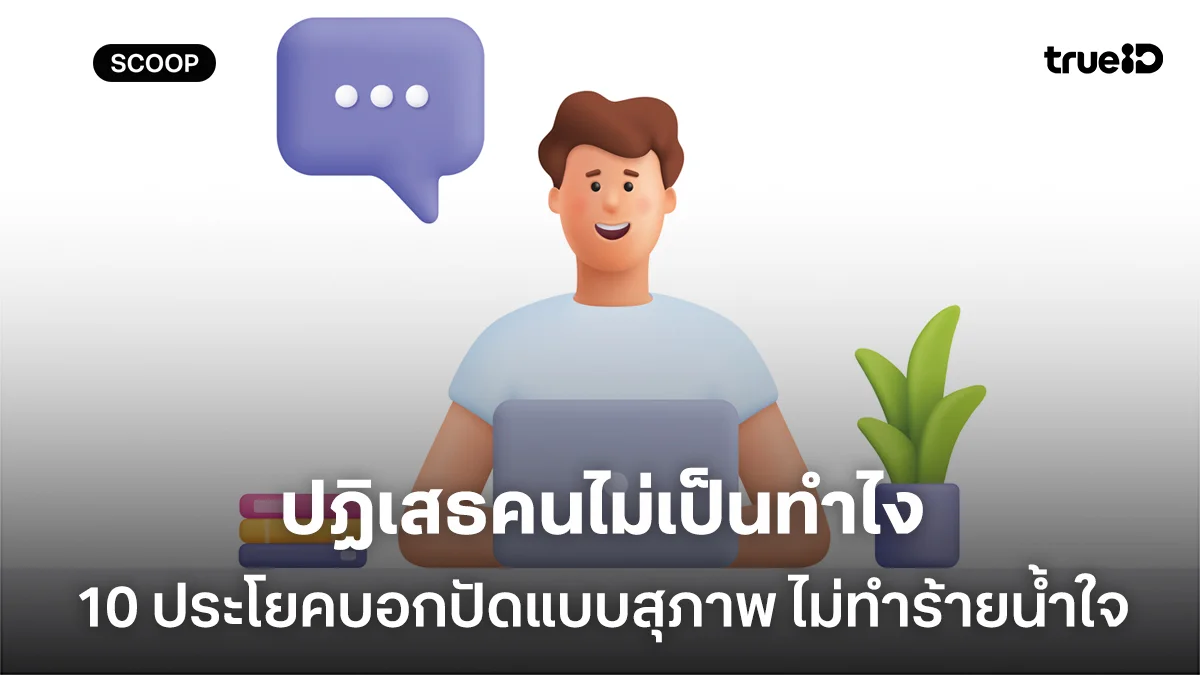 ปฏิเสธคนไม่เป็นทำไง 10 ประโยคบอกปัดแบบสุภาพ ช่วยทวงคืนเวลาให้ชีวิต โดยไม่ทำร้ายน้ำใจใคร ปฏิเสธคนไม่เป็นทำไง 10 ประโยคบอกปัดแบบสุภาพ ช่วยทวงคืนเวลาให้ชีวิต โดยไม่ทำร้ายน้ำใจใคร