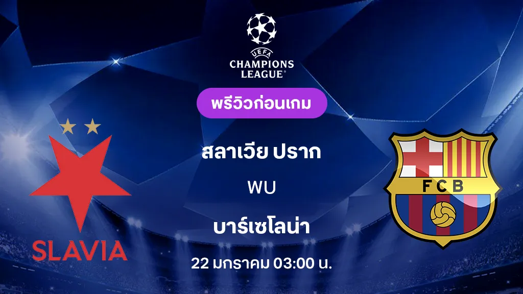 สลาเวีย ปราก VS บาร์เซโลน่า : พรีวิว ยูฟ่า แชมเปี้ยนส์ลีก 2025/26 (ลิ้งก์ดูบอลสด)