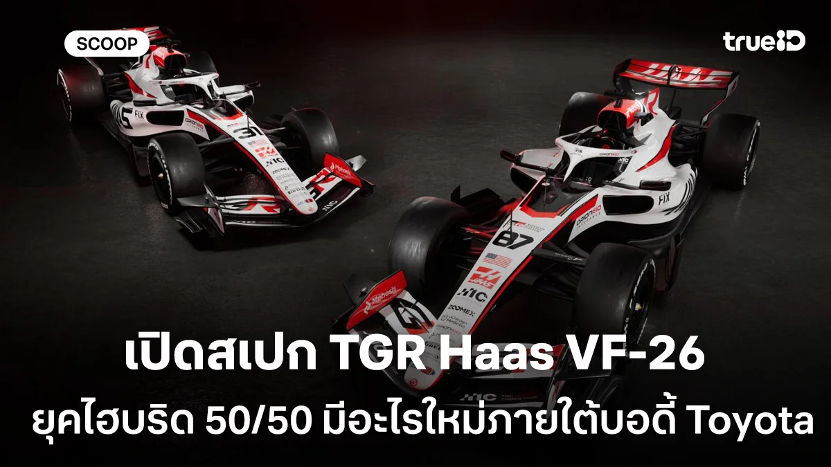 เปิดสเปก TGR Haas VF-26 รถแข่ง F1 2026 ยุคไฮบริด 50/50 มีอะไรใหม่ภายใต้บอดี้ Toyota