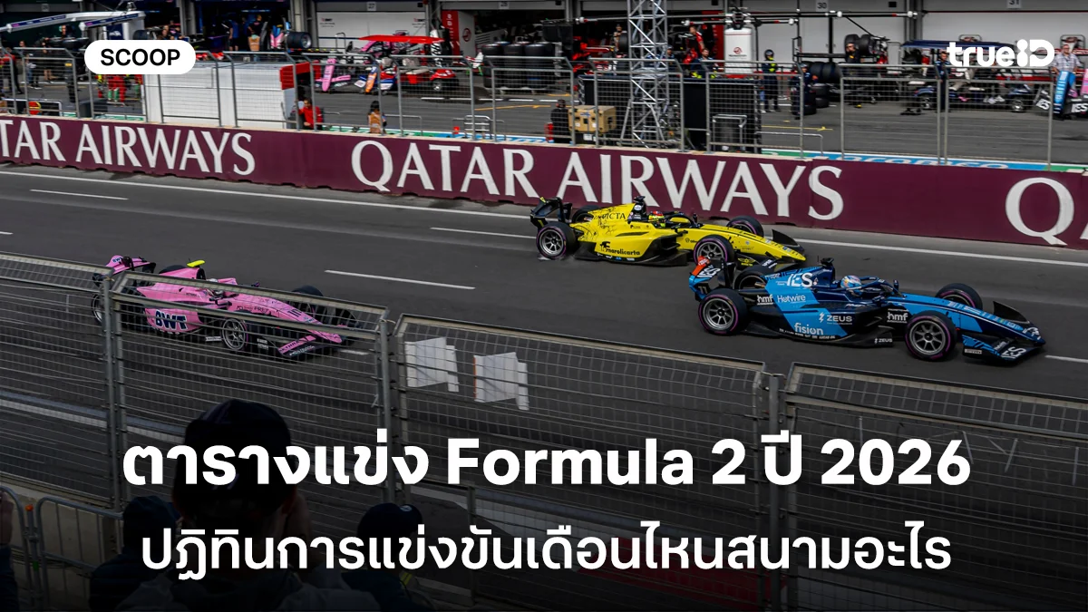 ตารางแข่ง Formula 2 ปี 2026 ปฏิทินการแข่ง F2 ตามเวลาประเทศไทย แข่งสนามไหนลิงค์ดูสด F2