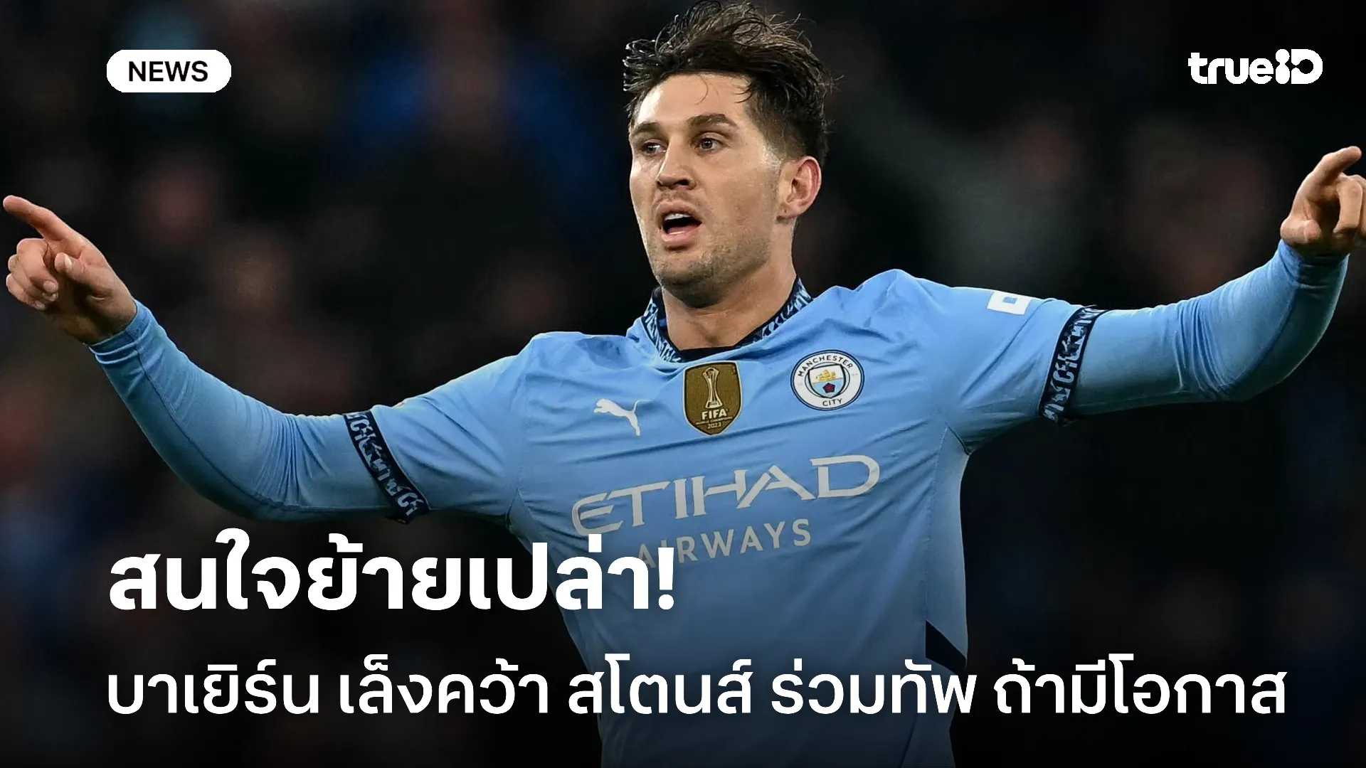 พร้อมเปล่า.! บาเยิร์น สนใจดึง สโตนส์ ร่วมทัพ ถ้าอยากเล่นต่างแดน
