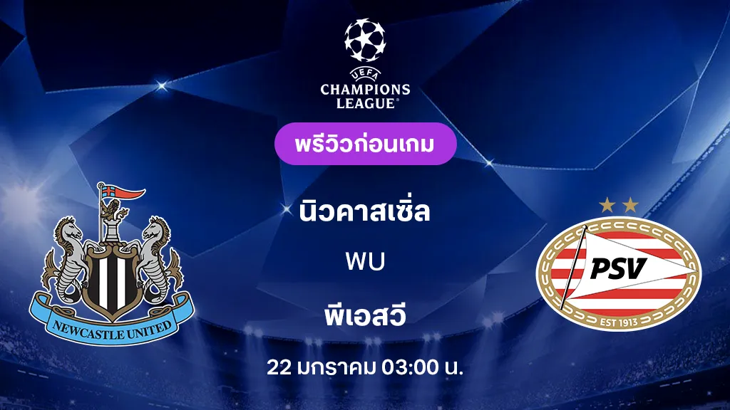 นิวคาสเซิ่ล VS พีเอสวี : พรีวิว ยูฟ่า แชมเปี้ยนส์ลีก 2025/26 (ลิ้งก์ดูบอลสด)