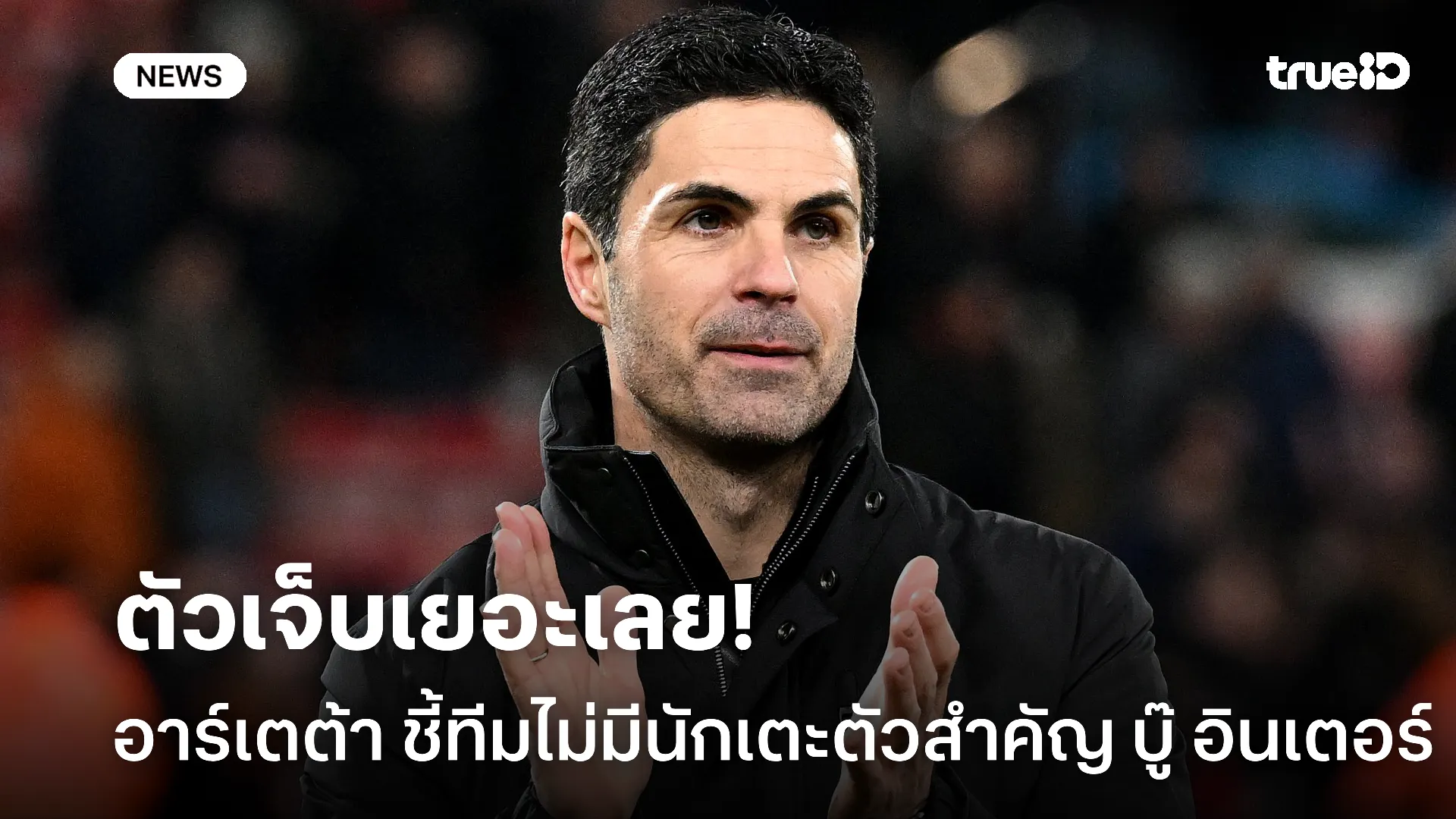 เจ็บเพียบ.! อาร์เตต้า ชี้ทีมไม่มี อินคาปิเอ,คาลาฟิออรี่ บู๊ อินเตอร์