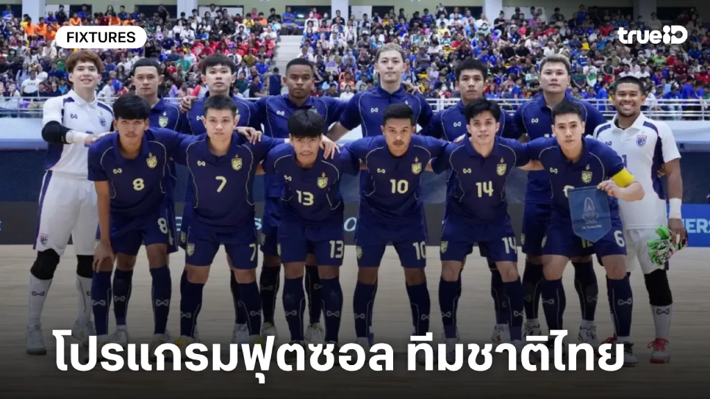 โปรแกรมฟุตซอลทีมชาติไทย ลิ้งก์ดูสดฟุตซอล ชิงแชมป์เอเชีย 2026