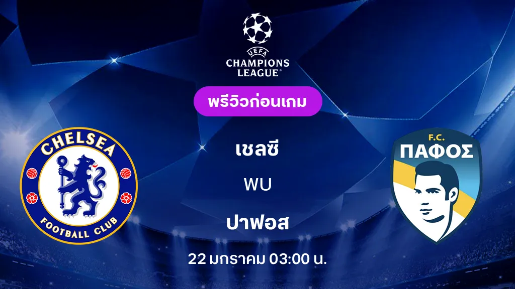 เชลซี VS ปาฟอส : พรีวิว ยูฟ่า แชมเปี้ยนส์ลีก 2025/26 (ลิ้งก์ดูบอลสด)