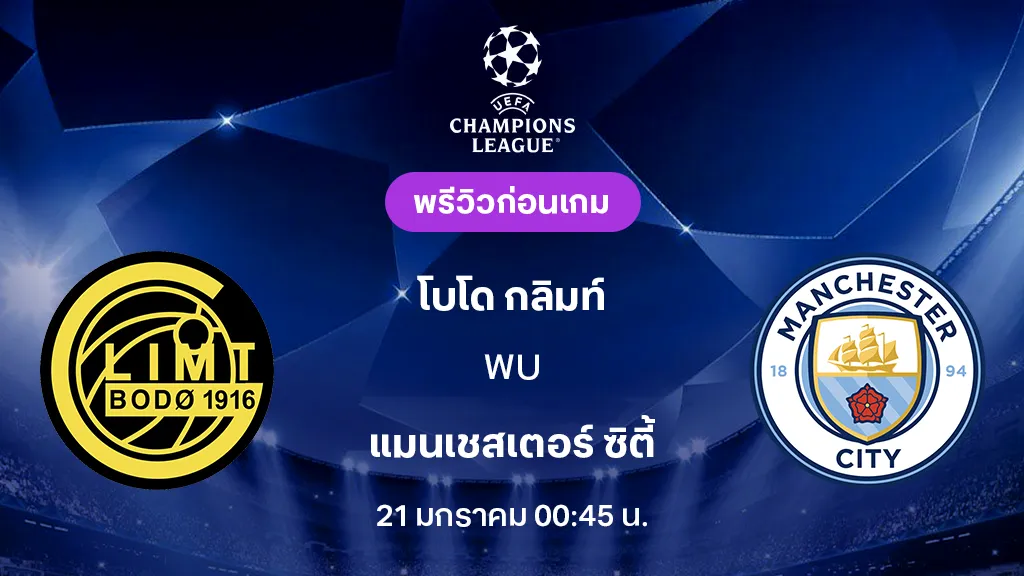 โบโด กลิมท์ VS แมนเชสเตอร์ ซิตี้ : พรีวิว ยูฟ่า แชมเปี้ยนส์ลีก 2025/26 (ลิ้งก์ดูบอลสด)