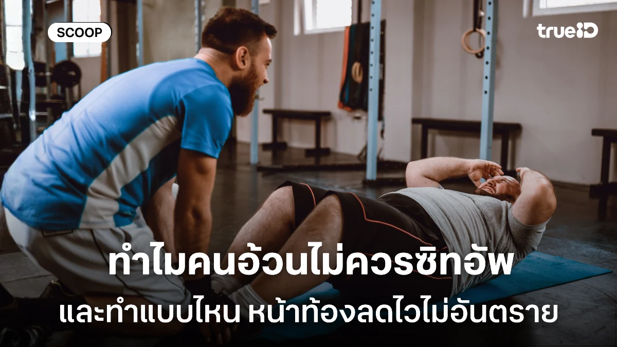 ทำไมผู้ชายอ้วนลงพุง ไม่ควรเริ่มต้นลดหน้าท้องด้วยซิทอัพ