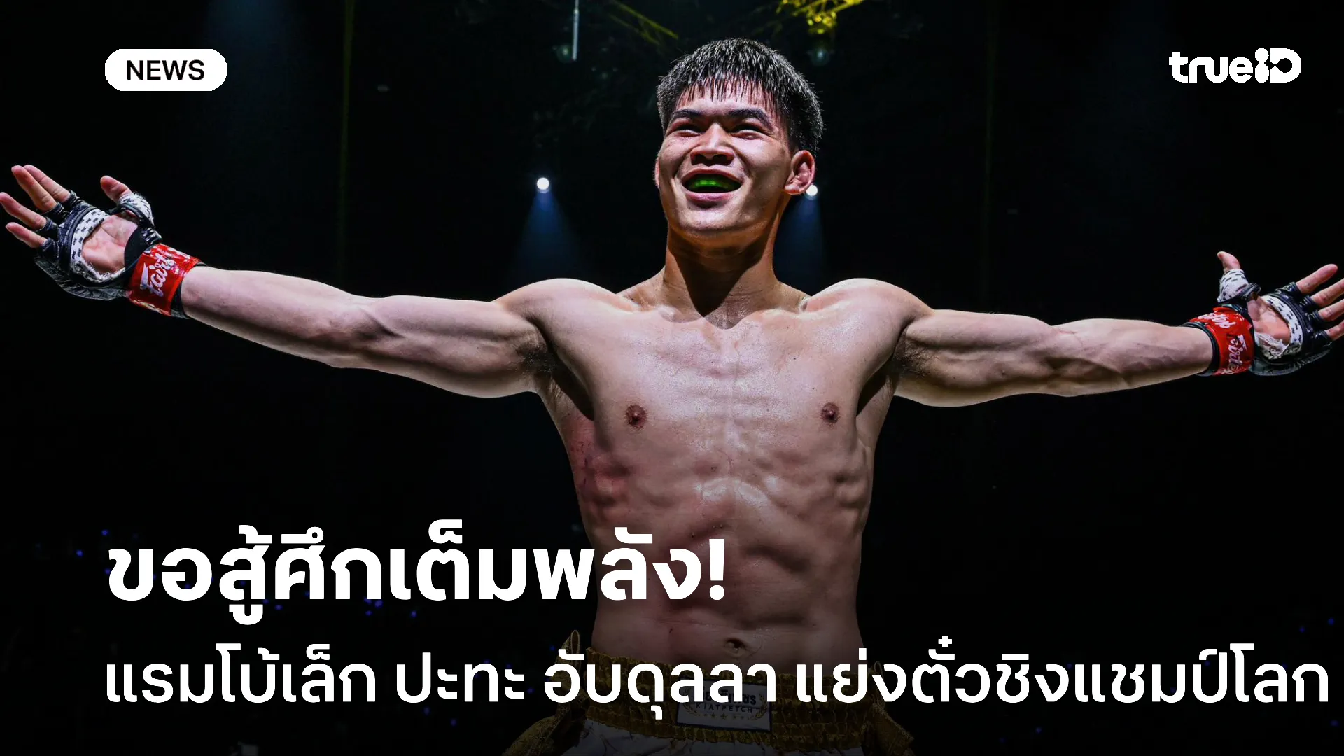 มุ่งหน้าล่าชัย.! แรมโบ้เล็ก ท้าชน อับดุลลา แย่งตั๋วชิงแชมป์โลก