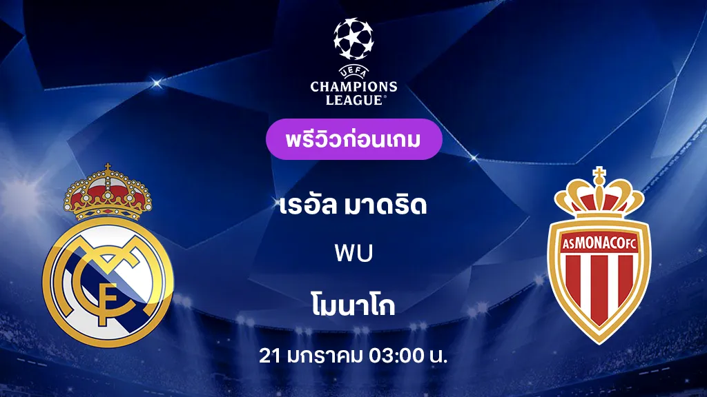 เรอัล มาดริด VS โมนาโก : พรีวิว ยูฟ่า แชมเปี้ยนส์ลีก 2025/26 (ลิ้งก์ดูบอลสด)