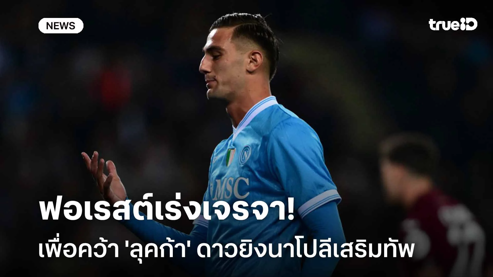 เสริมคม!! ฟอเรสต์เร่งเจรจาเพื่อคว้า 'ลุคก้า' ดาวยิงนาโปลีเสริมทัพ