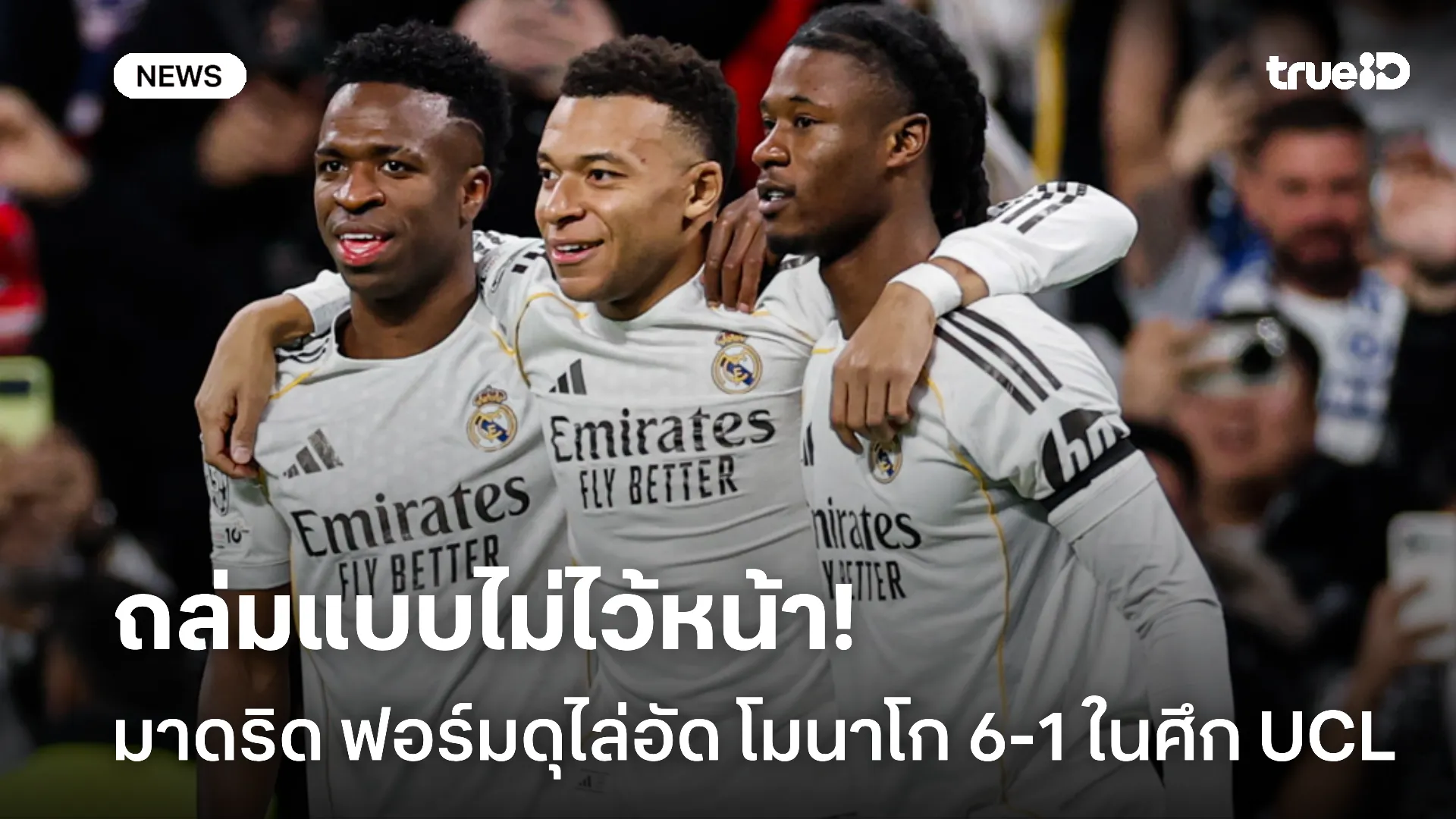จัดหนัก.! มาดริด สุดโหดกด โมนาโก ยับ 6-1 แบบไม่ไหวหน้าในศึก UCL