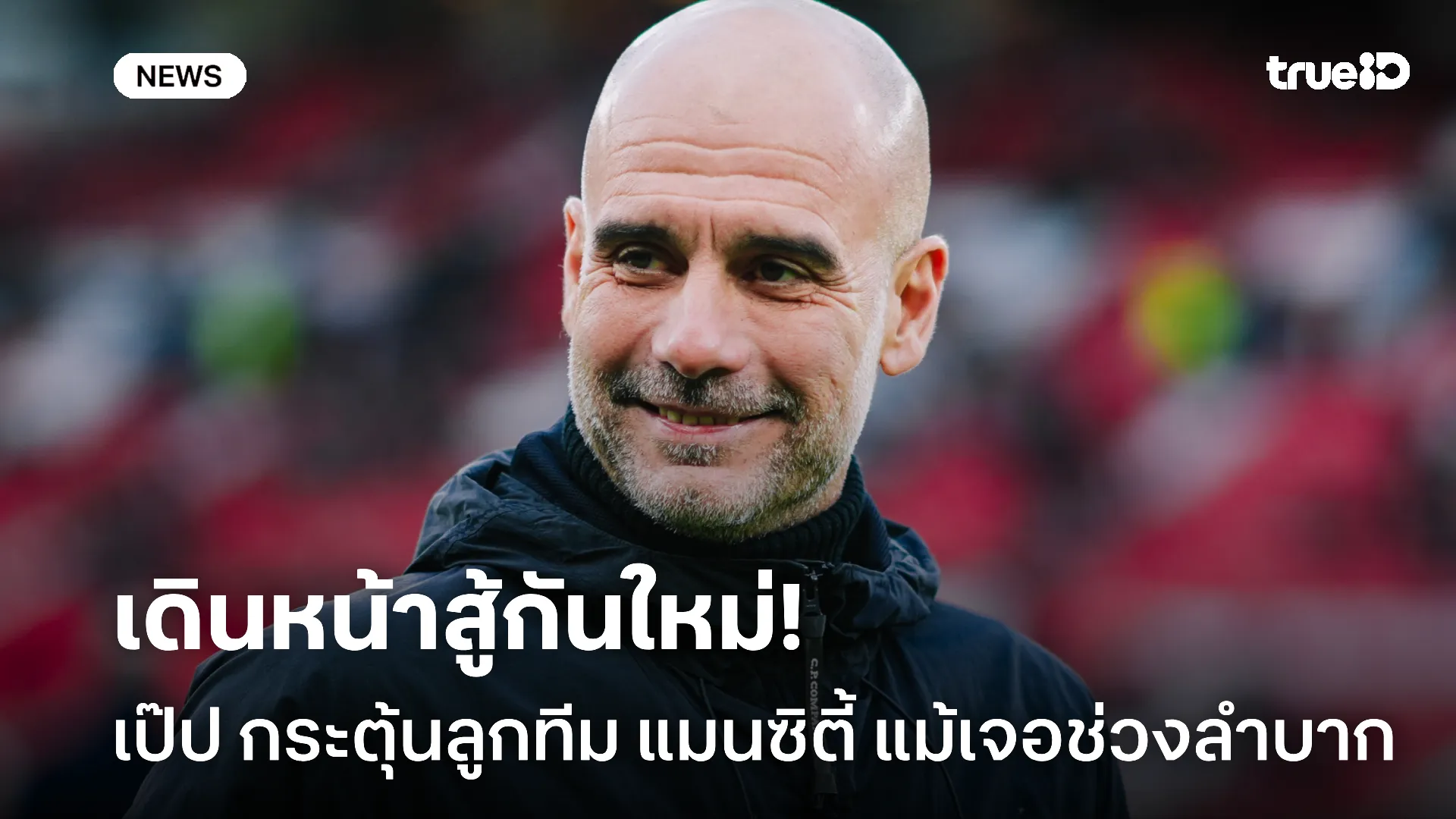 สู้กันหน่อย.! เป๊ป กระตุ้นลูกทึม แมนซิตี้ เดินหน้าต่อแม้เผชิญช่วงลำบาก