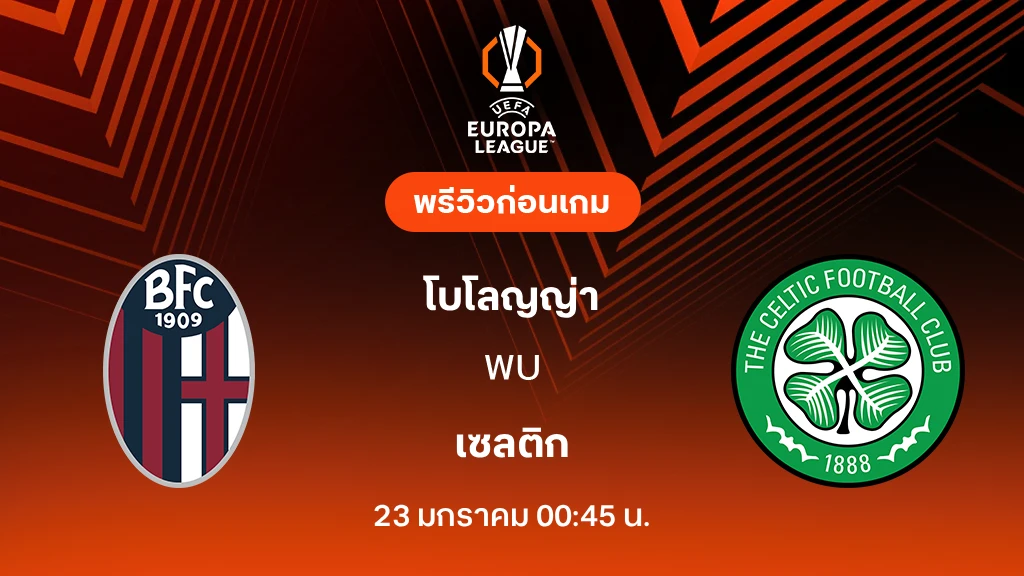 โบโลญญ่า VS เซลติก : พรีวิว ยูโรป้า ลีก 2025/26 (ลิ้งก์ดูบอลสด)