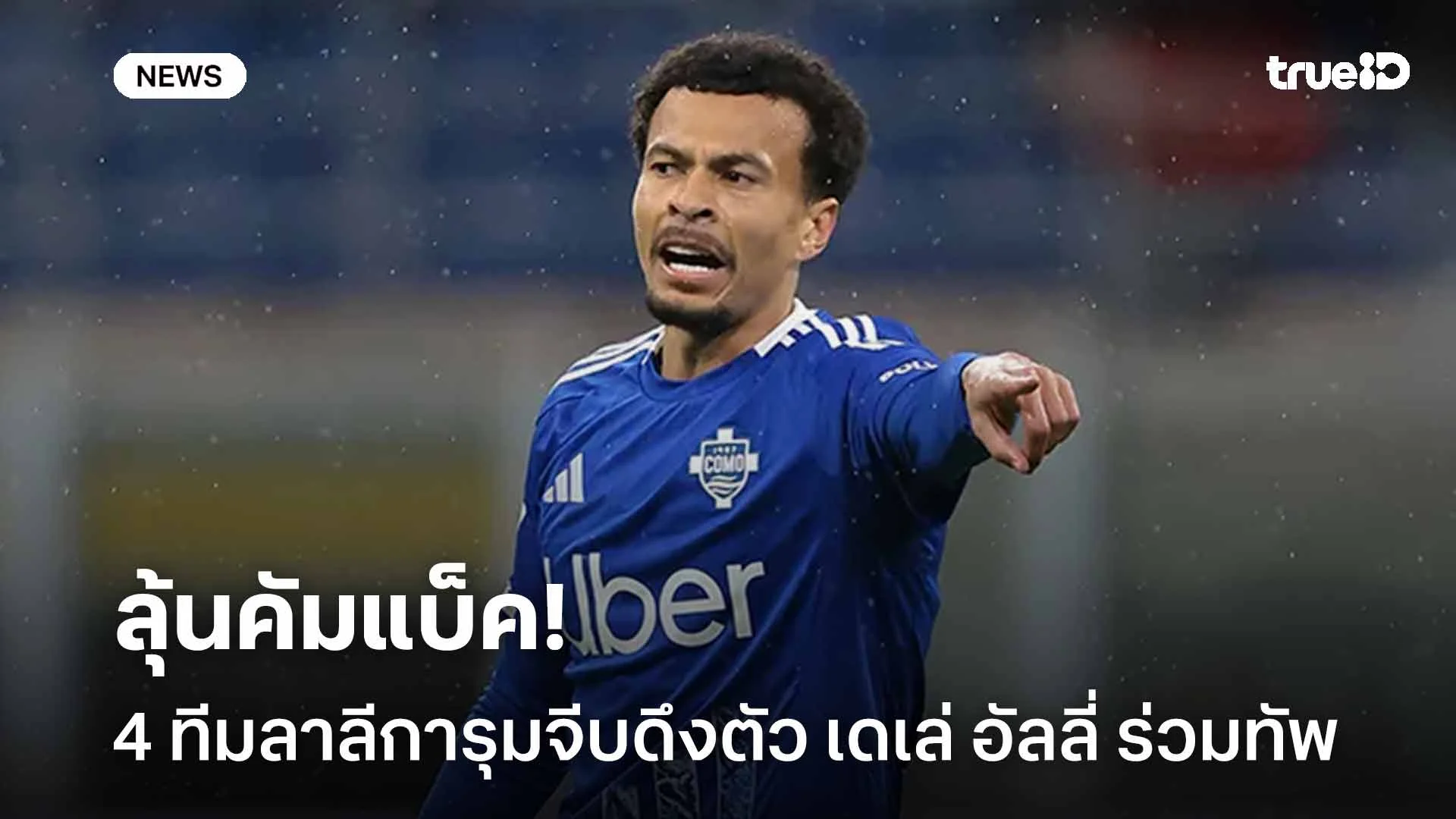 ลุ้นคัมแบ็ค!! 4 ทีมลาลีการุมจีบดึงตัว เดเล่ อัลลี่ ร่วมทัพ