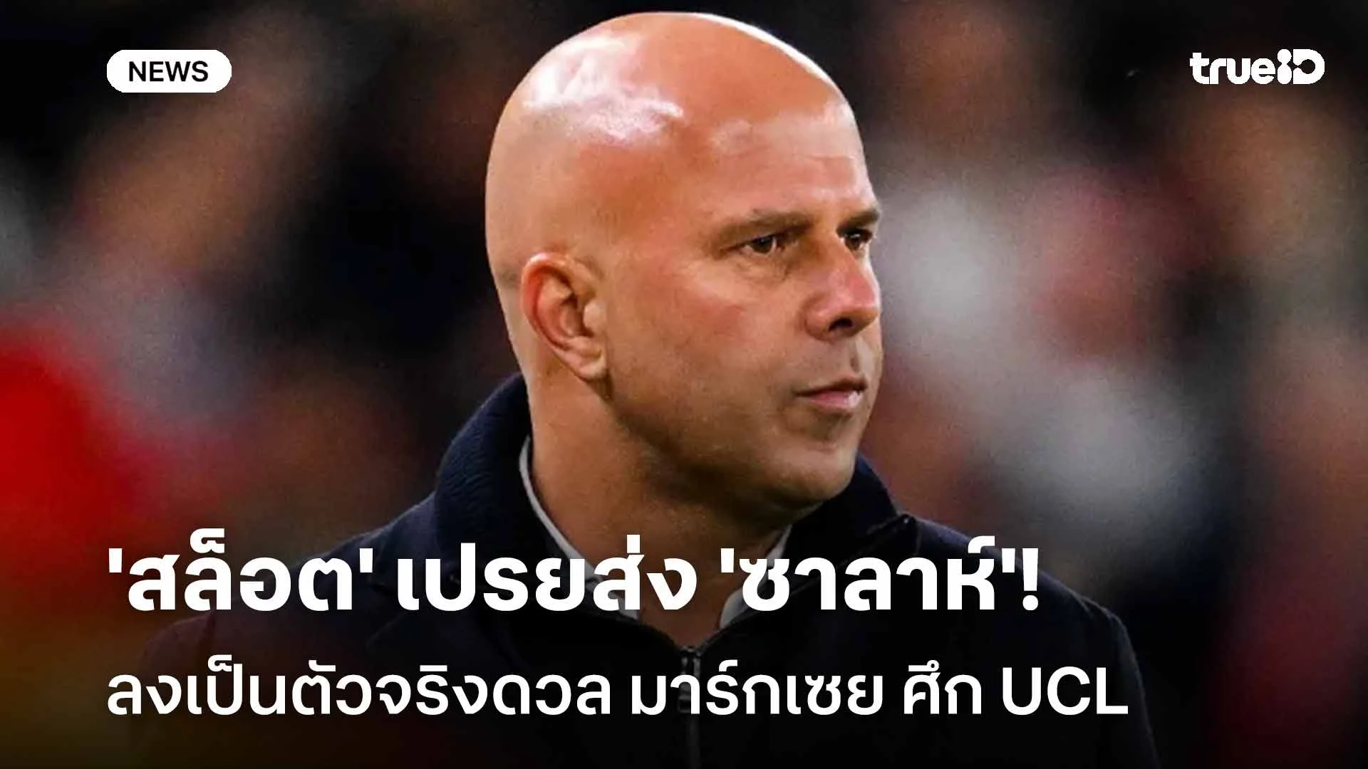 รอดู!! 'สล็อต' เปรยส่ง 'ซาลาห์' ลงเป็นตัวจริงดวล มาร์กเซย ศึก UCL