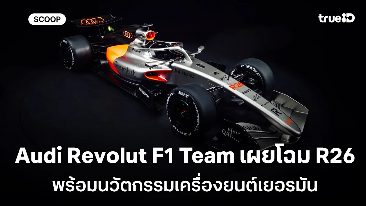 Audi Revolut F1 Team เผยโฉมรถแข่ง R26 ครั้งแรก พร้อมนวัตกรรมเครื่องยนต์เยอรมัน