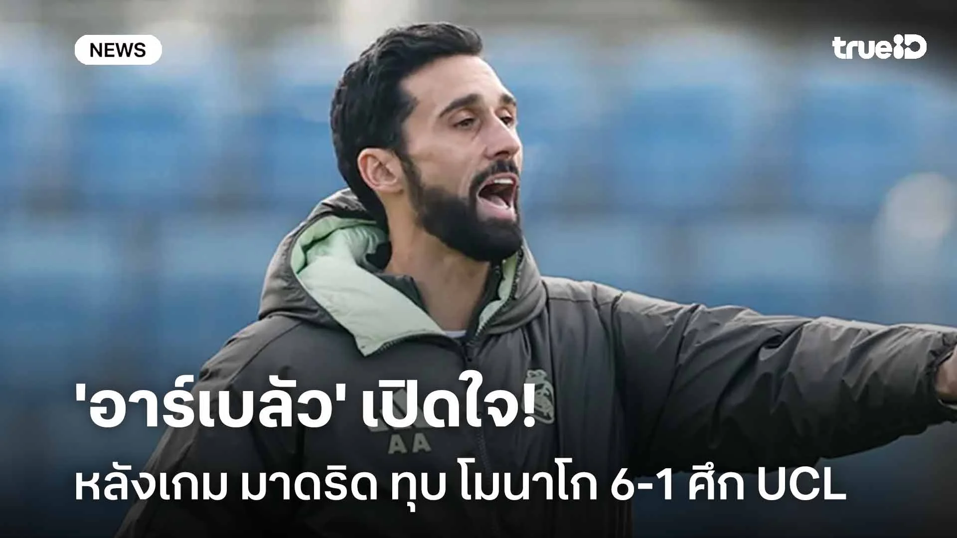 ยอดเยี่ยม!! 'อาร์เบลัว' เปิดใจหลังเกม มาดริด ทุบ โมนาโก 6-1 ศึก UCL