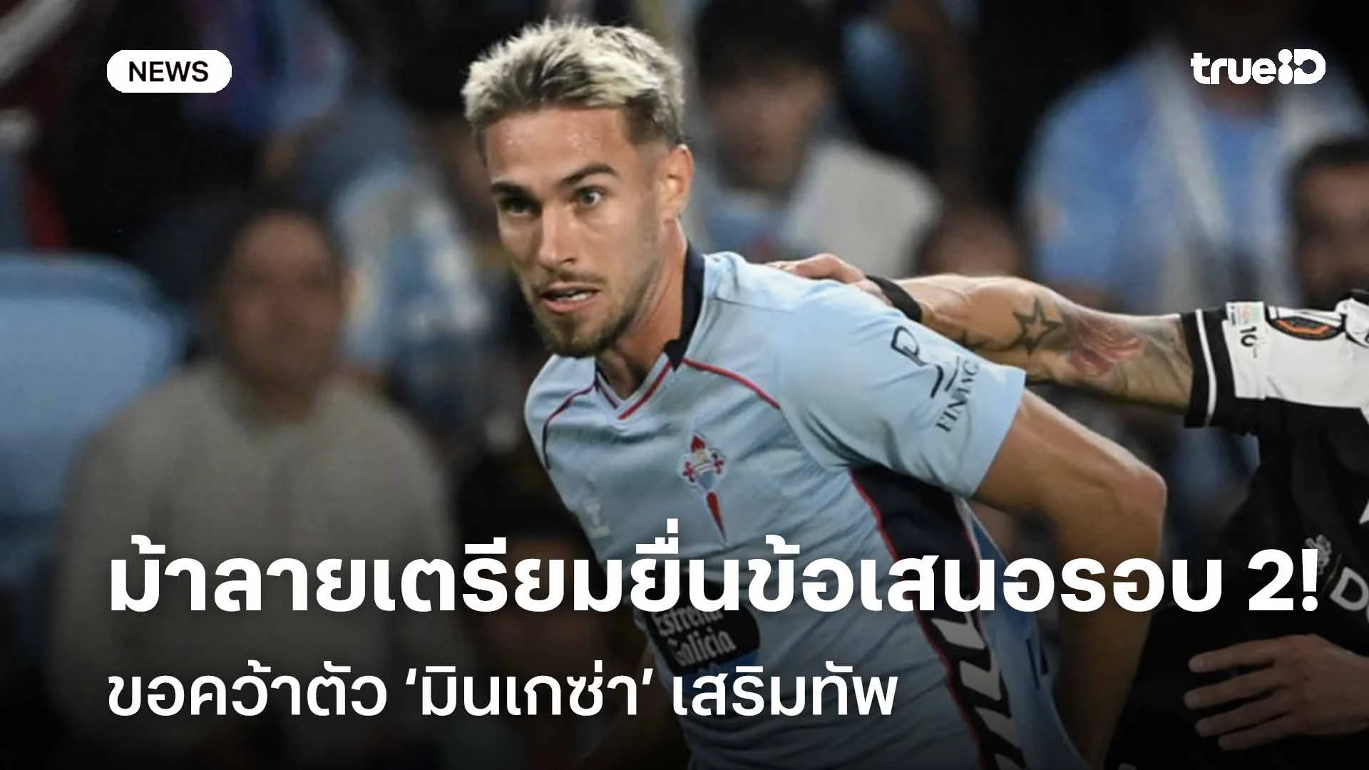 ลองอีกครั้ง!! ยูเวนตุส เตรียมยื่นข้อเสนอรอบสองขอคว้าตัว ‘มินเกซ่า’