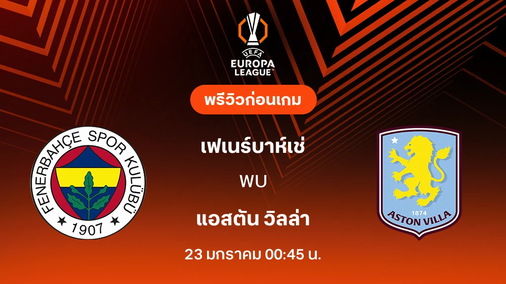 เฟเนร์บาห์เช่ VS แอสตัน วิลล่า : พรีวิว ยูโรป้า ลีก 2025/26 (ลิ้งก์ดูบอลสด) เฟเนร์บาห์เช่ VS แอสตัน วิลล่า : พรีวิว ยูโรป้า ลีก 2025/26 (ลิ้งก์ดูบอลสด)