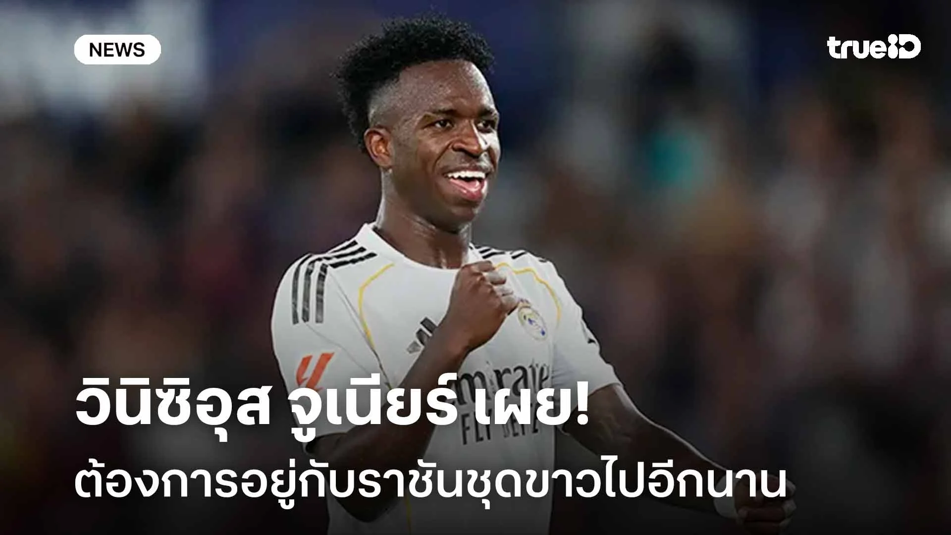 ยืนยันชัดเจน!! วินิซิอุส จูเนียร์ เผยต้องการอยู่กับราชันชุดขาวไปอีกนาน