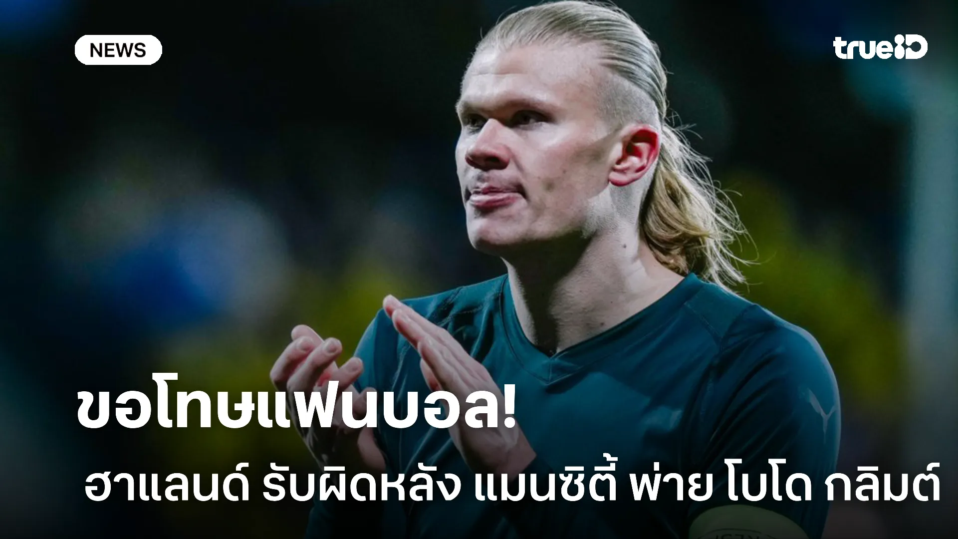 ขอโทษแฟนบอล.! ฮาแลนด์ ขอรับผิดหลัง แมนซิตี้ พ่าย โบโด กลิมต์ นัดล่าสุด
