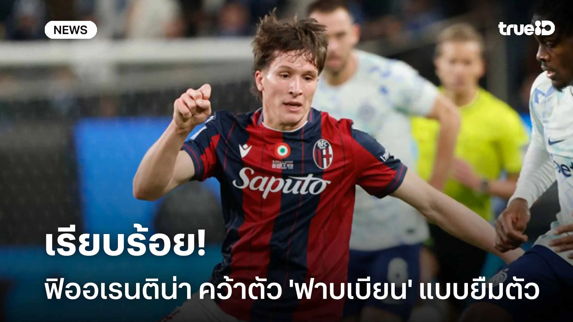 เรียบร้อย!! ฟิออเรนติน่า ประกาศคว้าตัว 'ฟาบเบียน' ร่วมทัพแบบยืมตัว เรียบร้อย!! ฟิออเรนติน่า ประกาศคว้าตัว 'ฟาบเบียน' ร่วมทัพแบบยืมตัว