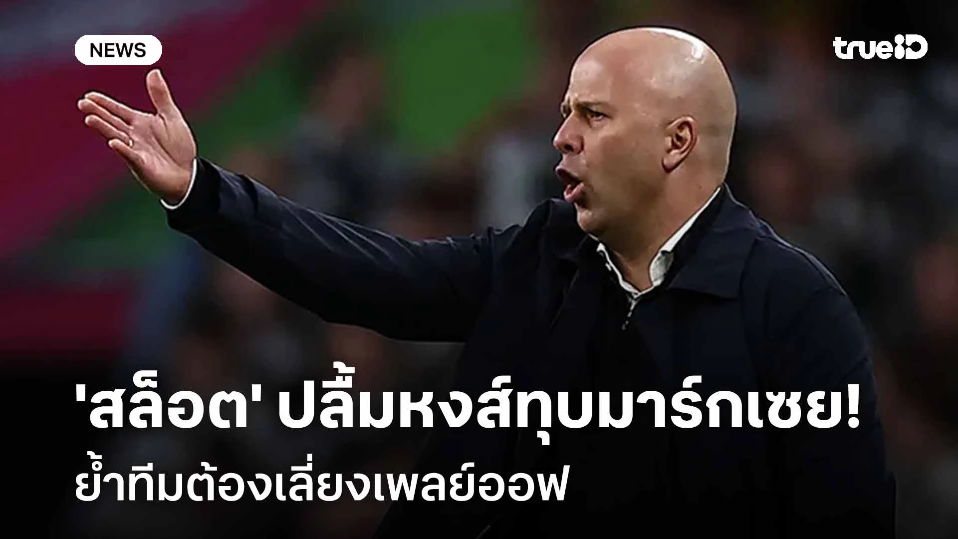 ชื่นชม!! 'สล็อต' ปลื้มหงส์บุกทุบมาร์กเซย ย้ำทีมต้องเลี่ยงเพลย์ออฟ ชื่นชม!! 'สล็อต' ปลื้มหงส์บุกทุบมาร์กเซย ย้ำทีมต้องเลี่ยงเพลย์ออฟ
