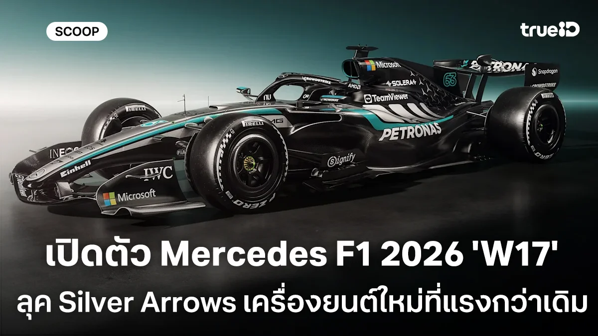 เปิดตัวแล้ว Mercedes F1 2026 'W17' ลุค Silver Arrows สุดดุดัน พร้อมเครื่องยนต์ใหม่ที่แรงกว่าเดิม