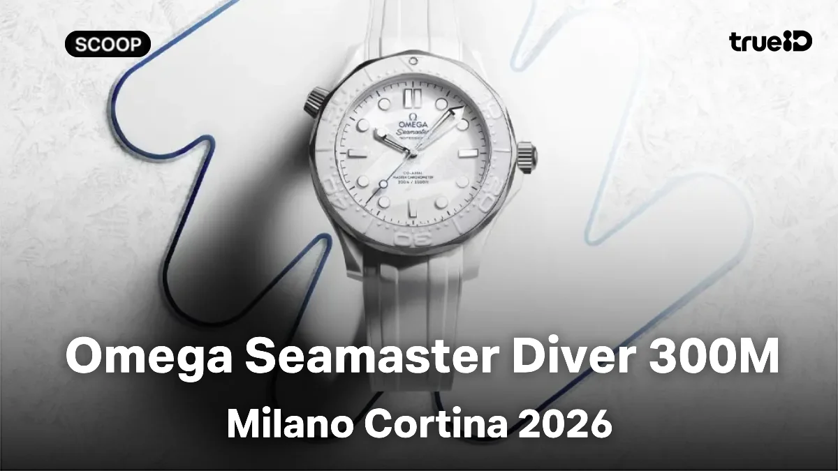 ส่อง Omega Seamaster Diver 300M Milano Cortina 2026 นาฬิกาโอลิมปิกฤดูหนาวที่น่าสะสม