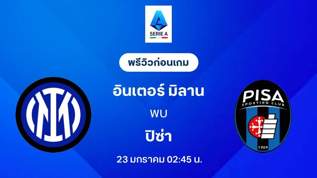 อินเตอร์ มิลาน VS ปิซ่า : พรีวิว กัลโช่ เซเรีย อา 2025/26 (ลิ้งก์ดูบอลสด) อินเตอร์ มิลาน VS ปิซ่า : พรีวิว กัลโช่ เซเรีย อา 2025/26 (ลิ้งก์ดูบอลสด)