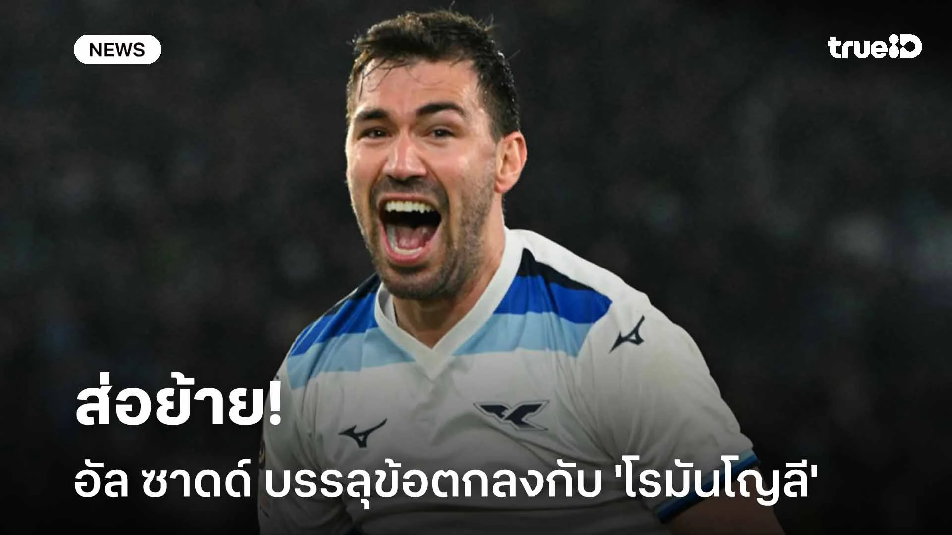 ส่อย้าย!! อัล ซาดด์ บรรลุข้อตกลงเงื่อนไขส่วนตัวกับ 'โรมันโญลี'