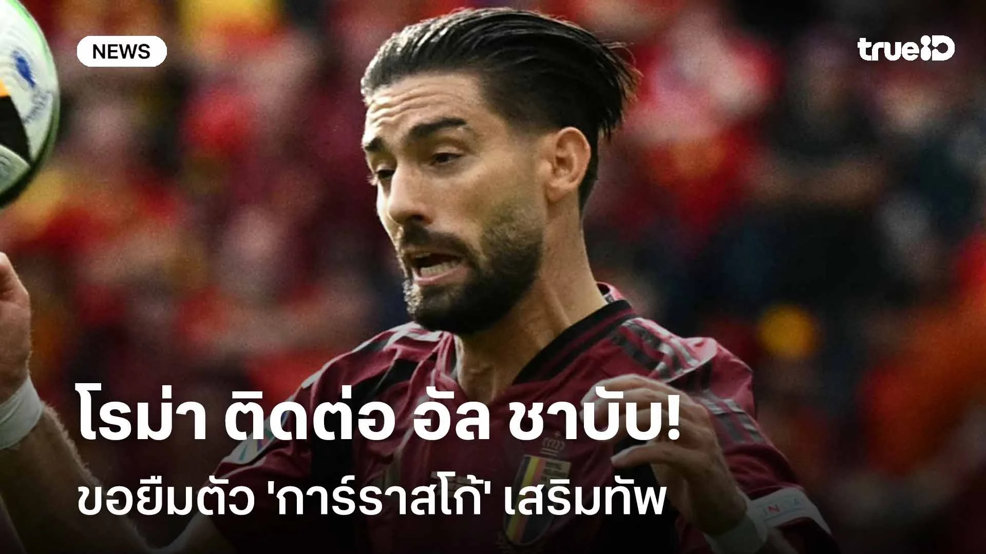 รอติดตาม!! โรมาโน่ เผย โรม่า ติดต่อ อัล ชาบับ ขอยืมตัว 'การ์ราสโก้' รอติดตาม!! โรมาโน่ เผย โรม่า ติดต่อ อัล ชาบับ ขอยืมตัว 'การ์ราสโก้'