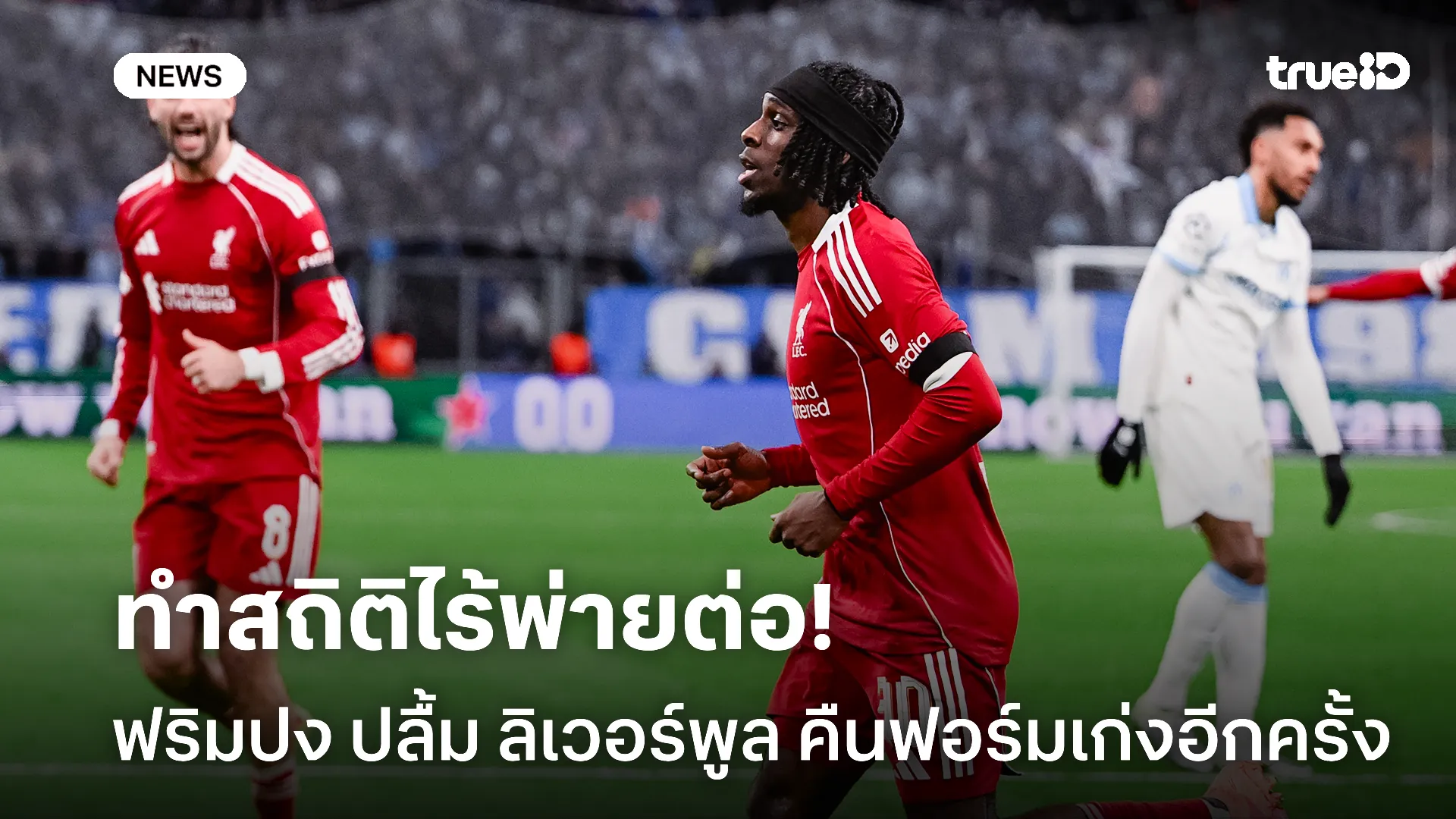 ไม่ได้โม้.! ฟริมปง ปลื้ม ลิเวอร์พูล คืนฟอร์มเก่งเล็งยืดเกมไร้พ่ายเพิ่ม