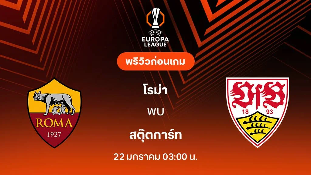 โรม่า VS สตุ๊ตการ์ท : พรีวิว ยูโรป้า ลีก 2025/26 (ลิ้งก์ดูบอลสด)