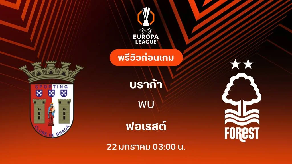 สปอร์ติ้ง บราก้า VS น็อตติ้งแฮม ฟอเรสต์ : พรีวิว ยูโรป้า ลีก 2025/26 (ลิ้งก์ดูบอลสด)