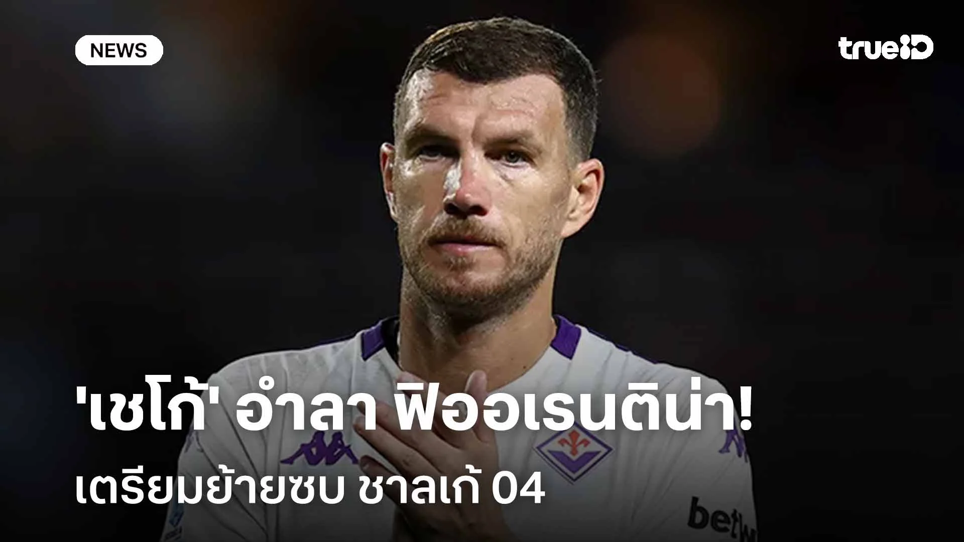 โยกค้าแข้งที่เยอรมนี!! 'เชโก้' อำลา ฟิออฯ เตรียมย้ายซบ ชาลเก้ 04