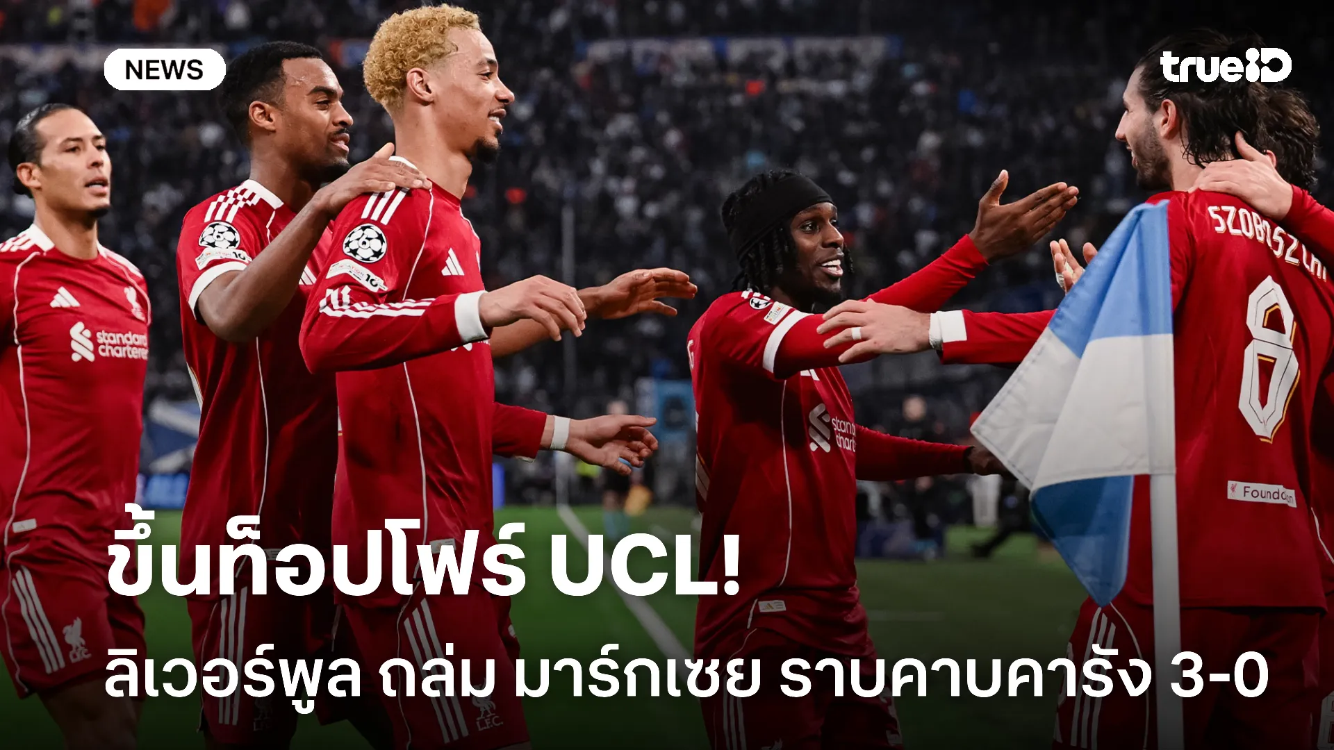 สยายปีก.! ลิเวอร์พูล บุกถล่ม มาร์กเซย ราบคาบ 3-0 ขึ้นที่ 4 ในศึก UCL