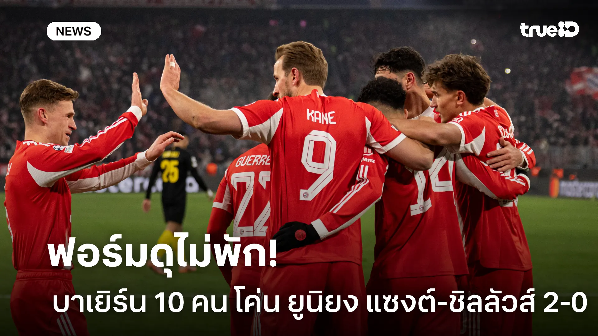 โหดแท้.! บาเยิร์น 10 คน ฟอร์มแจ่มโค่น ยูนิยง แซงต์-ชิลลัวส์ 2-0 ใน UCL