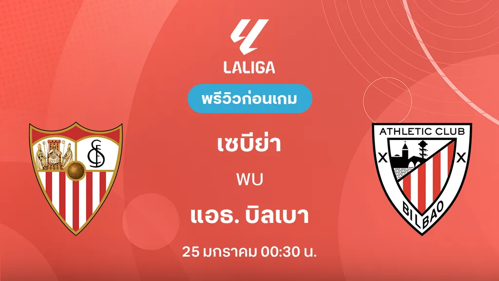 เซบีย่า VS แอธ. บิลเบา : พรีวิว ลา ลีกา 2025/26 (ลิ้งก์ดูบอลสด) เซบีย่า VS แอธ. บิลเบา : พรีวิว ลา ลีกา 2025/26 (ลิ้งก์ดูบอลสด)