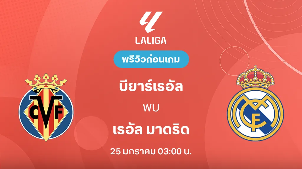 บียาร์เรอัล VS เรอัล มาดริด : พรีวิว ลา ลีกา 2025/26 (ลิ้งก์ดูบอลสด) บียาร์เรอัล VS เรอัล มาดริด : พรีวิว ลา ลีกา 2025/26 (ลิ้งก์ดูบอลสด)